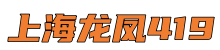 上海龙凤419-上海品茶网,上海新茶资源,爱上海同城论坛
