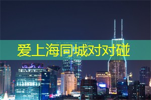 天籁之音探寻真爱：上海相亲现场惊艳一刻！