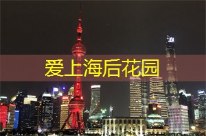 爱上海：上海奇迹花园主要景点